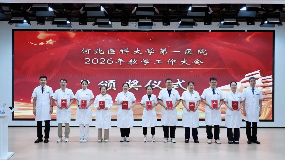 数智赋能 精致育人|河北医科大学第一医院举行2026年教学工作大会