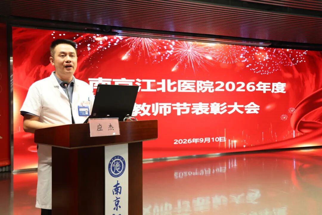 尊师重教,共绘蓝图 | 南京江北医院隆重召开2026年度教师节表彰大会