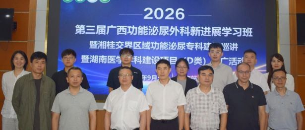 搭建湘桂泌尿学术桥梁｜第三届广西功能泌尿外科学习班赋能县域泌尿专科