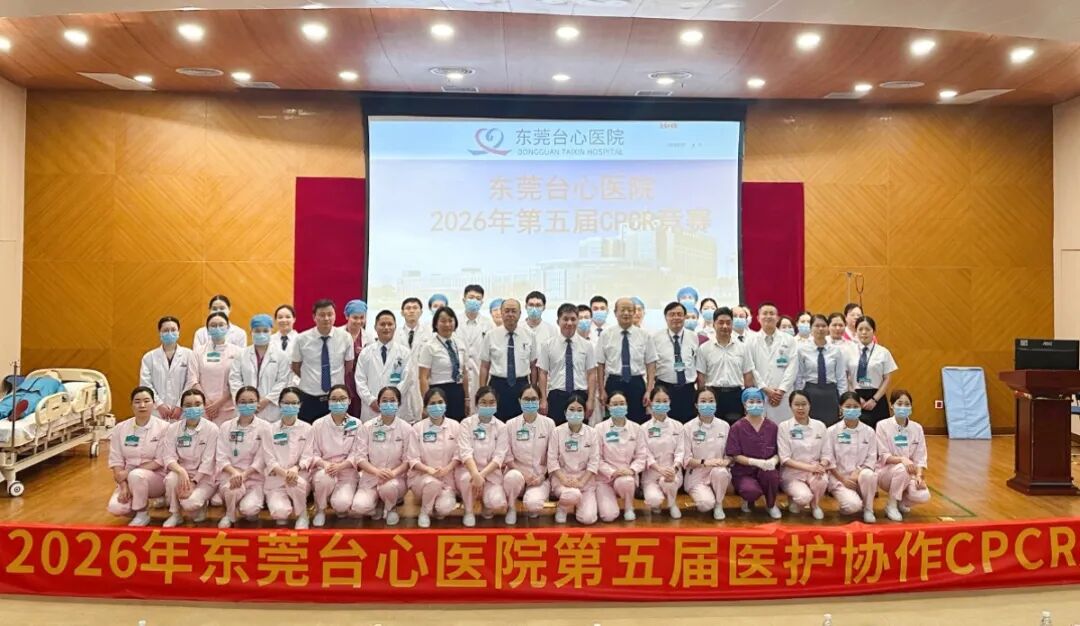 以赛促练，守护生命——东莞台心医院2026年第五届CPCR急救技能竞赛圆满举行