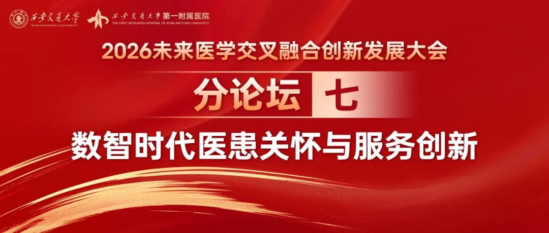 平行论坛七 | 智联人文·疗愈共生“数智时代医患关怀与服务创新”论坛成功举办