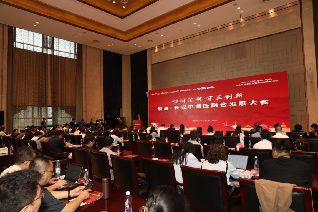 平行论坛九|渤海-长安·中西医融合发展大会成功举办
