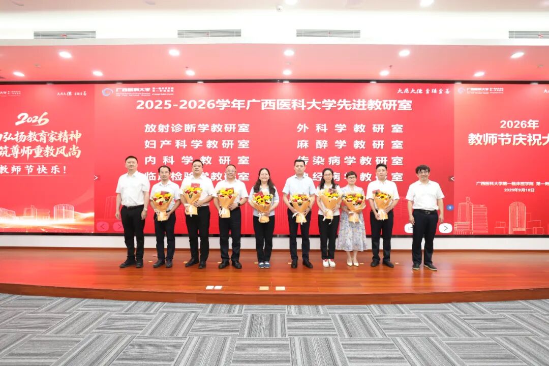 广西医科大学第一临床医学院 第一附属医院举行2026年教师节庆祝大会