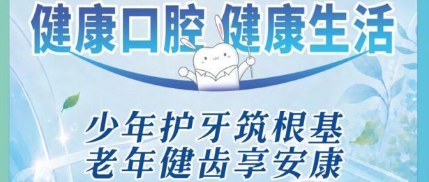 【全国爱牙日】守护全生命周期牙齿健康