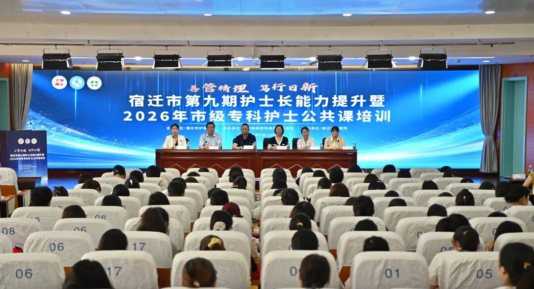 善管精理 笃行日新 | “宿迁市第九期护士长能力提升暨2026年市级专科护士公共课”培训班成功举办