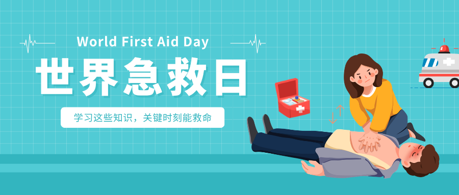 世界急救日|这些急救技能请学会!关键时刻能救命