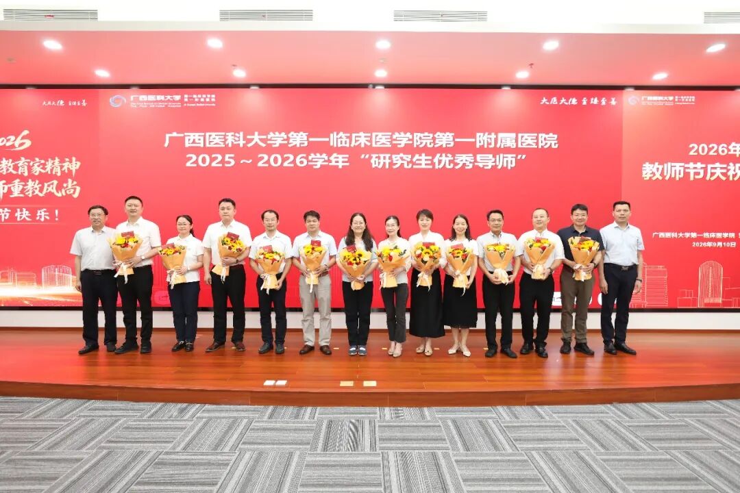 广西医科大学第一临床医学院 第一附属医院举行2026年教师节庆祝大会