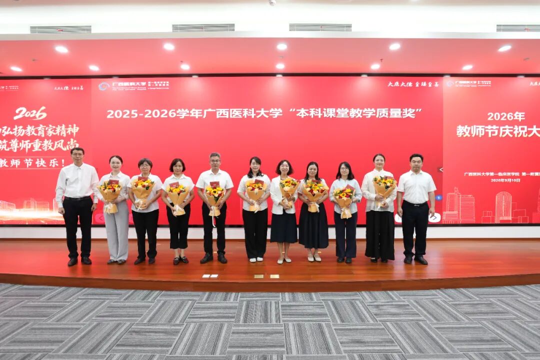 广西医科大学第一临床医学院 第一附属医院举行2026年教师节庆祝大会