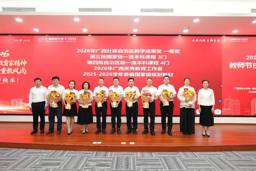 广西医科大学第一临床医学院 第一附属医院举行2026年教师节庆祝大会