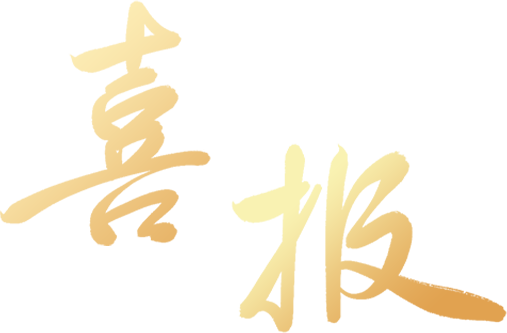 湖州市中心医院呼吸与危重症医学科GCP项目全球入组第一