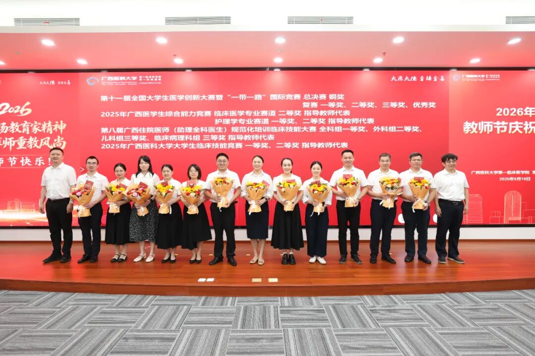 广西医科大学第一临床医学院 第一附属医院举行2026年教师节庆祝大会