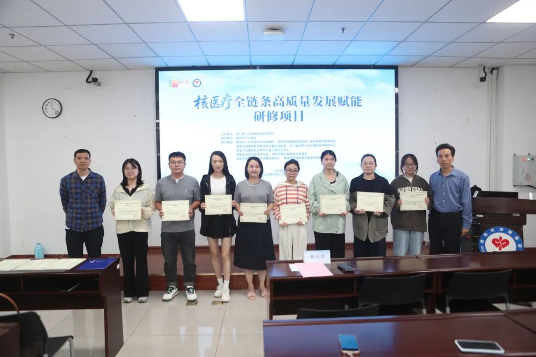 覆盖核医疗全链条 绵阳市中心医院承办的省级高级研修班圆满结业
