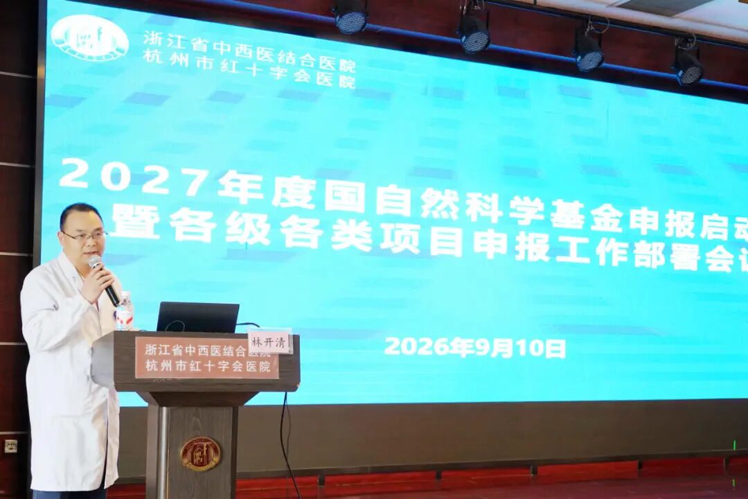 凝心聚力启新程，精准备战谋突破 | 我院召开2027年度国家自然科学基金项目申报启动会暨各级各类科研项目申报工作部署会