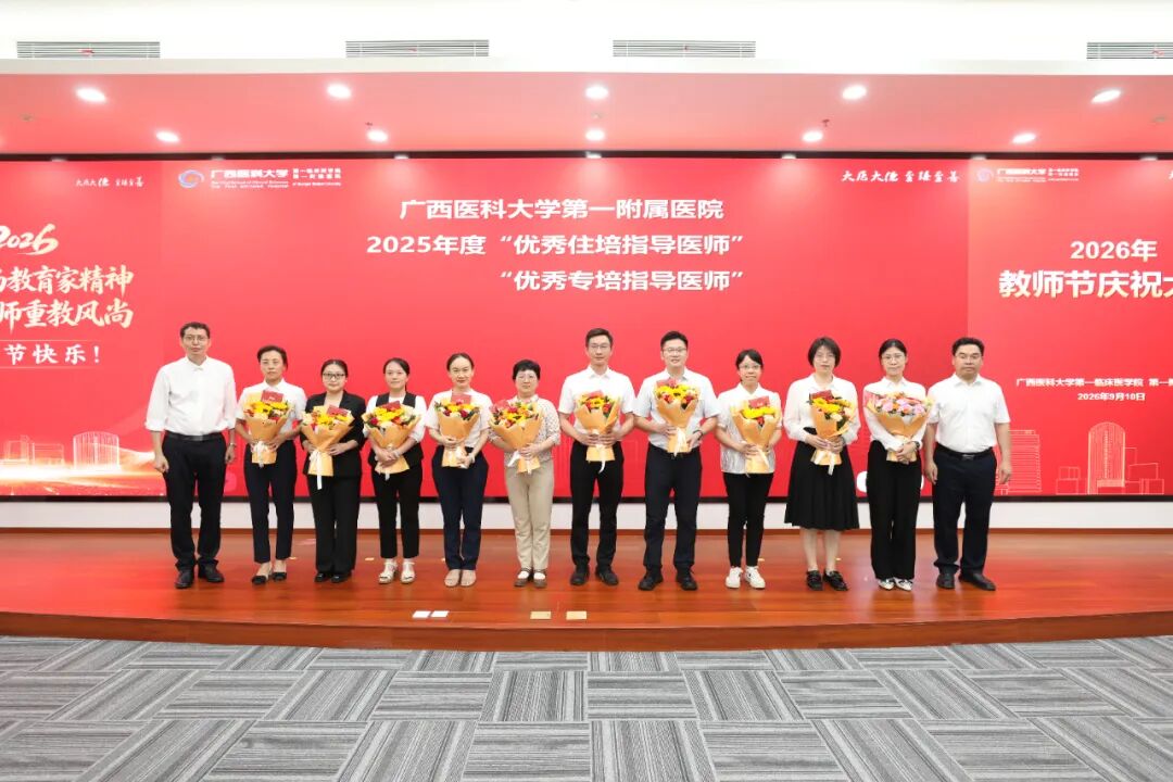 广西医科大学第一临床医学院 第一附属医院举行2026年教师节庆祝大会