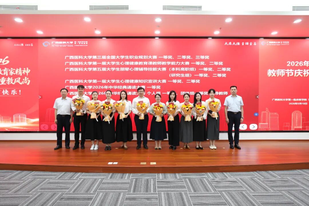 广西医科大学第一临床医学院 第一附属医院举行2026年教师节庆祝大会