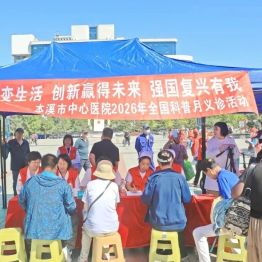 全国科普月｜科技赋能健康 创新守护生命 强国复兴有我——本溪市中心医院积极参加2026年全国科普月活动