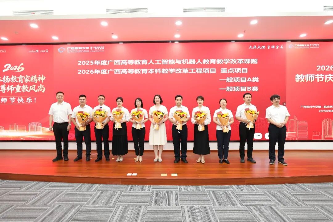 广西医科大学第一临床医学院 第一附属医院举行2026年教师节庆祝大会