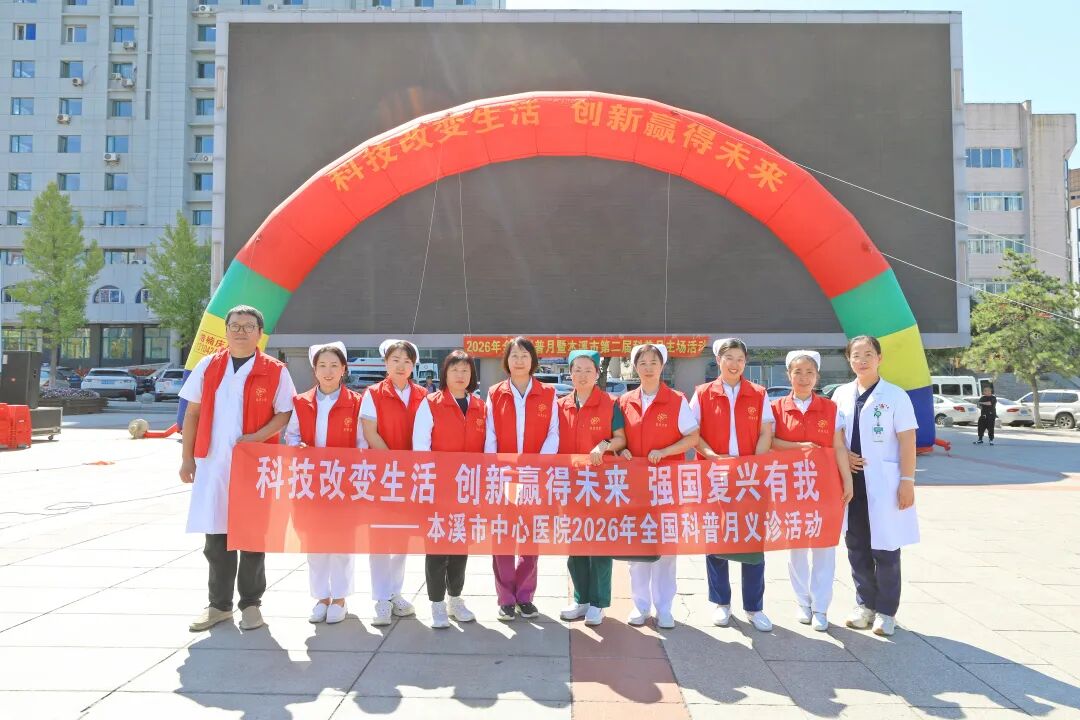 全国科普月|科技赋能健康 创新守护生命 强国复兴有我——本溪市中心医院积极参加2026年全国科普月活动