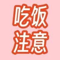 干饭人注意！吃饭这个动作不能做！