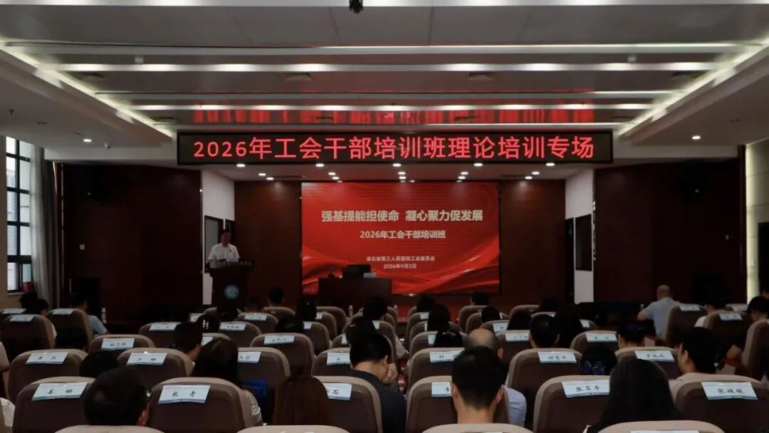 强基提能担使命 凝心聚力促发展 | 湖北省第三人民医院举办2026年工会干部培训班