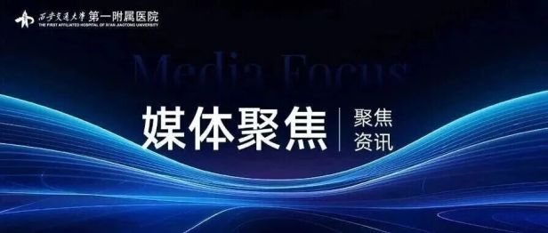 【媒体聚焦】2026未来医学交叉融合创新发展大会引发媒体广泛关注报道