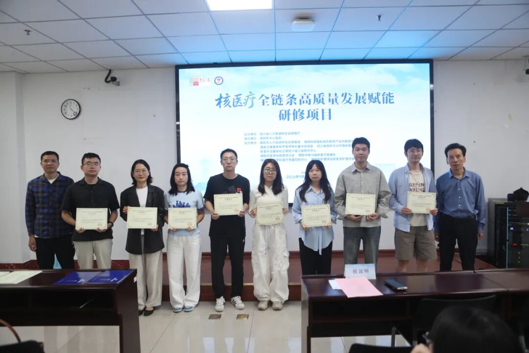 覆盖核医疗全链条 绵阳市中心医院承办的省级高级研修班圆满结业