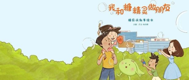 《我和糖精灵做朋友：糖尿病叙事绘本》入选首届广东省科普图书阅读推荐书单！