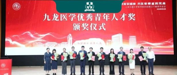 上海交通大学医学院庆祝第42个教师节大会隆重举行，“九龙奖”颁奖仪式同期举行