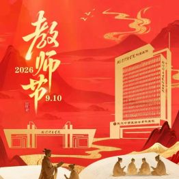 致敬医路引路人 共话教学新篇章——我院召开2026年临床教学工作座谈会暨教师节表彰会