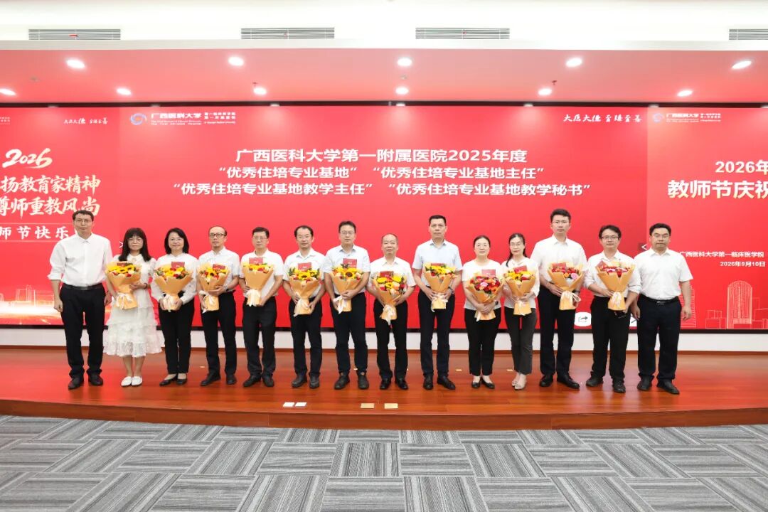 广西医科大学第一临床医学院 第一附属医院举行2026年教师节庆祝大会