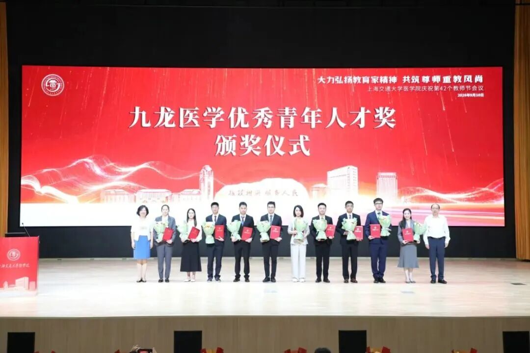 金秋谢师恩 | 上海交通大学医学院庆祝第42个教师节大会隆重举行,“九龙奖”颁奖仪式同期举行