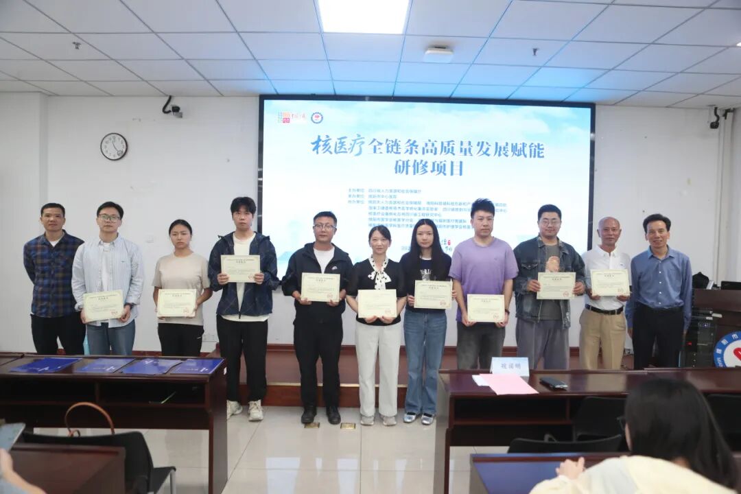 覆盖核医疗全链条 绵阳市中心医院承办的省级高级研修班圆满结业