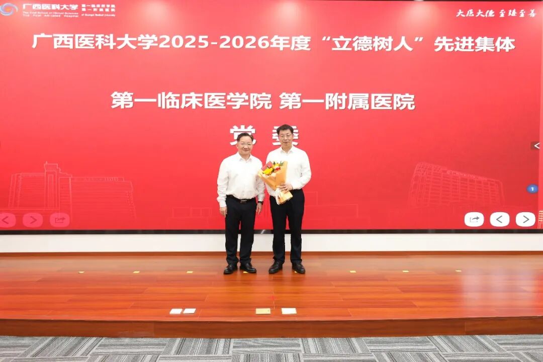 广西医科大学第一临床医学院 第一附属医院举行2026年教师节庆祝大会