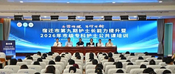 善管精理 笃行日新 | “宿迁市第九期护士长能力提升暨2026年市级专科护士公共课”培训班成功举办