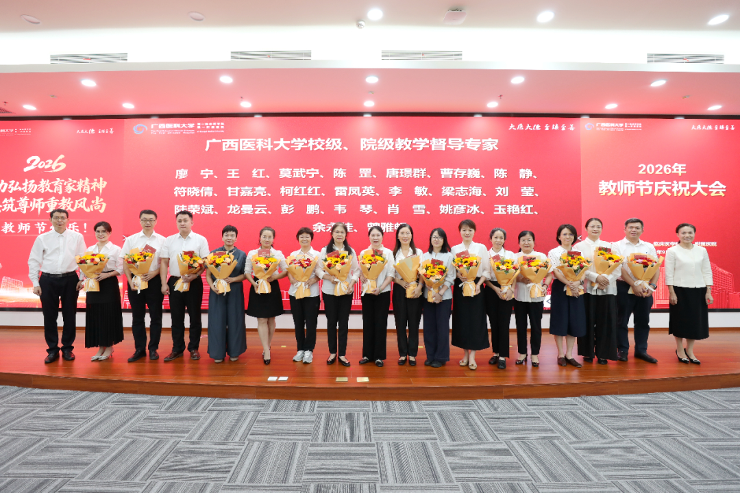 广西医科大学第一临床医学院 第一附属医院举行2026年教师节庆祝大会