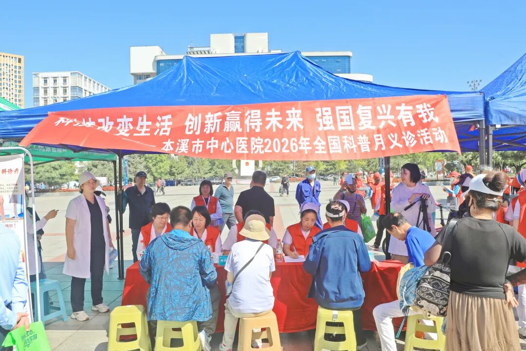 全国科普月|科技赋能健康 创新守护生命 强国复兴有我——本溪市中心医院积极参加2026年全国科普月活动