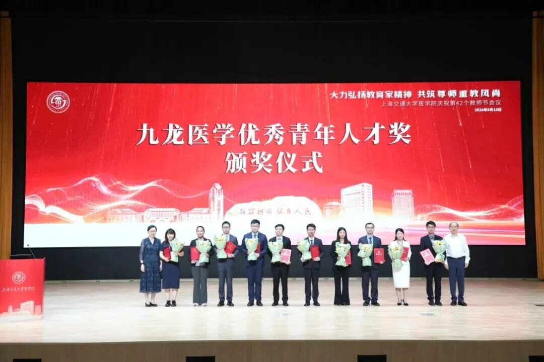 金秋谢师恩 | 上海交通大学医学院庆祝第42个教师节大会隆重举行,“九龙奖”颁奖仪式同期举行