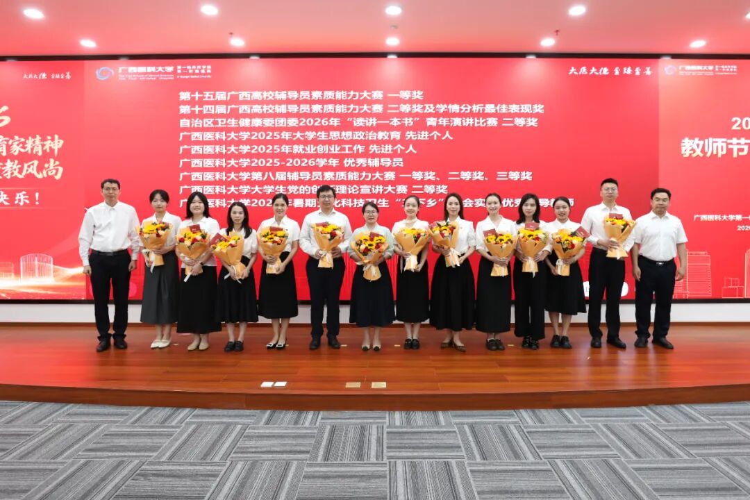 广西医科大学第一临床医学院 第一附属医院举行2026年教师节庆祝大会