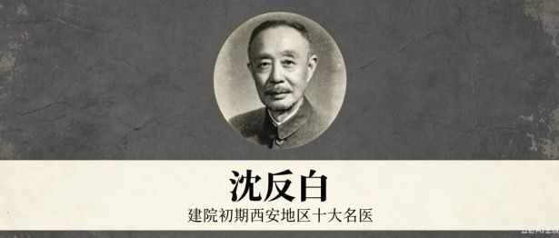 丨时光印记丨西安市中医医院建院初期“西安地区十大名医”之——沈反白