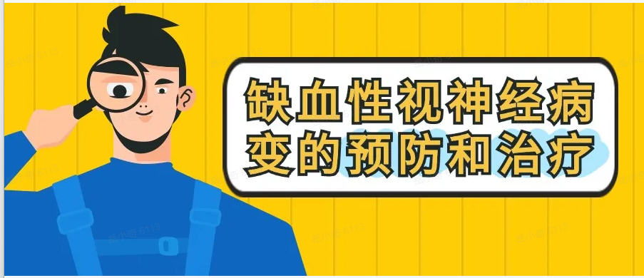 普瑞专家说|挽救视力,警惕"无痛性"失明 视神经缺血