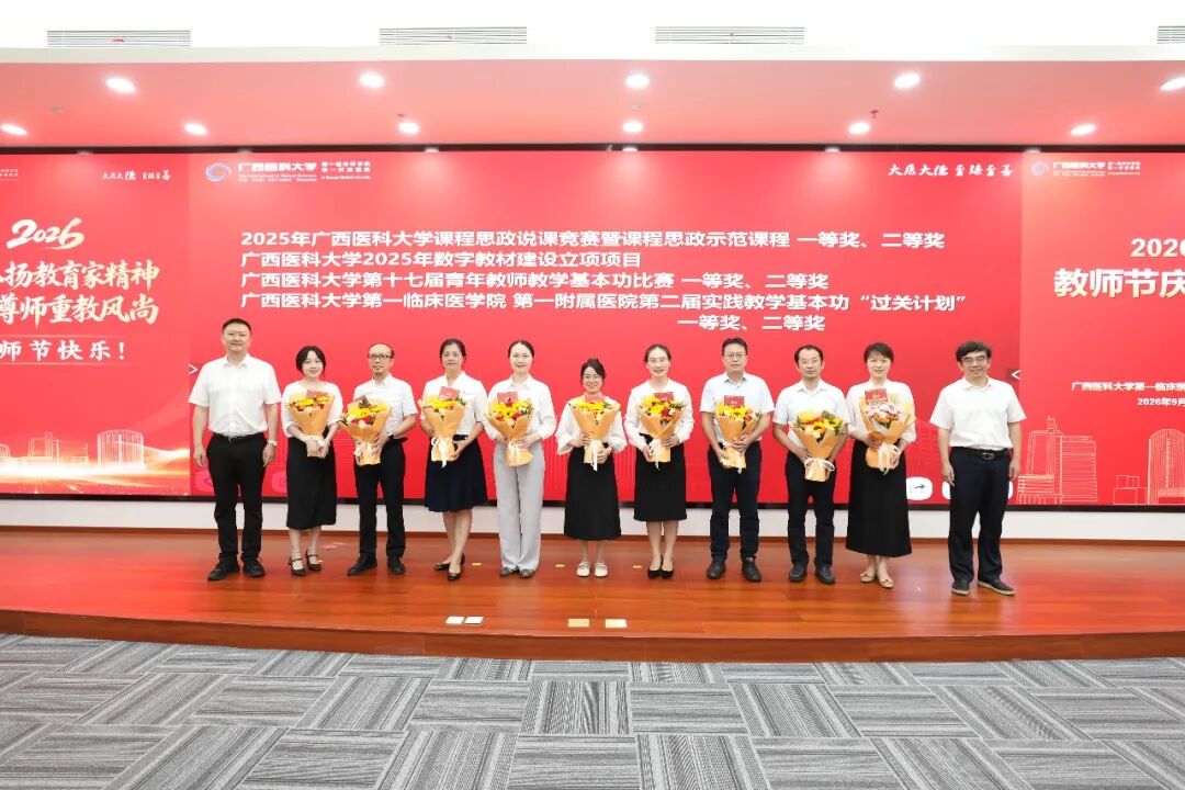 广西医科大学第一临床医学院 第一附属医院举行2026年教师节庆祝大会