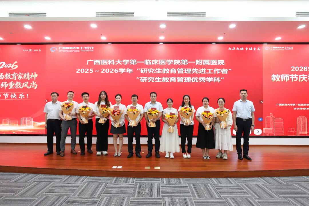 广西医科大学第一临床医学院 第一附属医院举行2026年教师节庆祝大会
