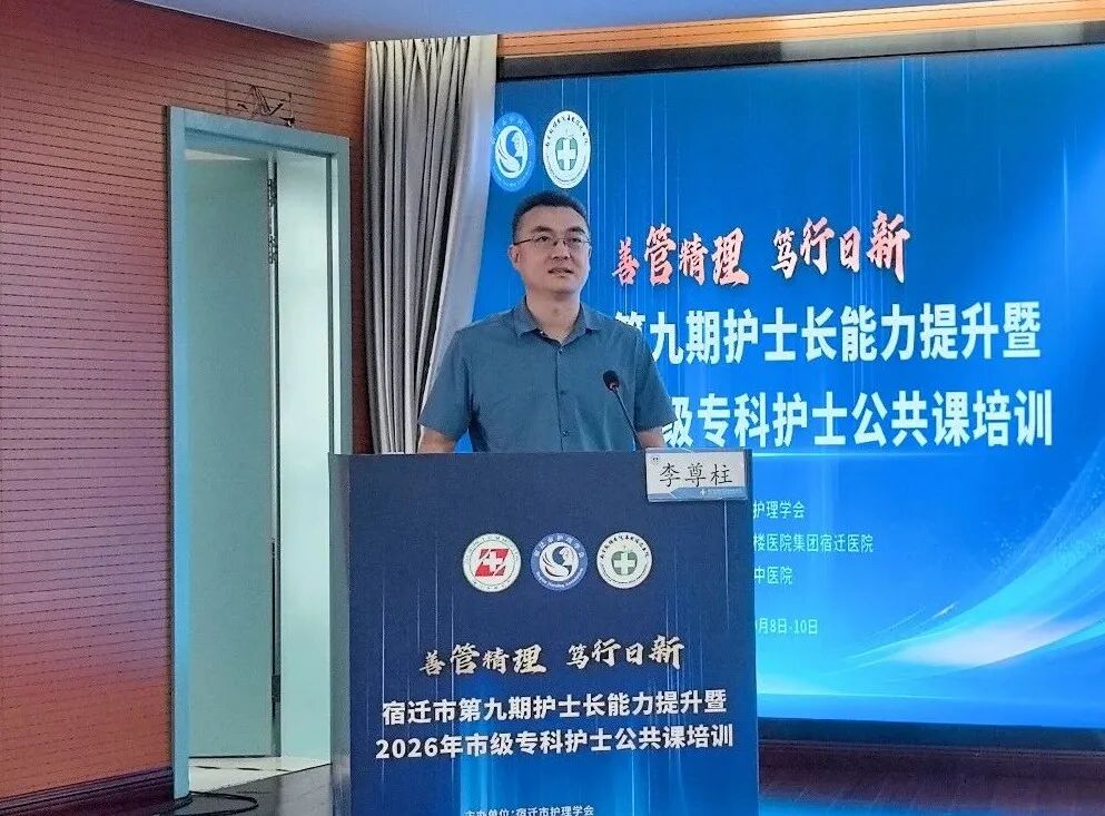 善管精理 笃行日新 | “宿迁市第九期护士长能力提升暨2026年市级专科护士公共课”培训班成功举办