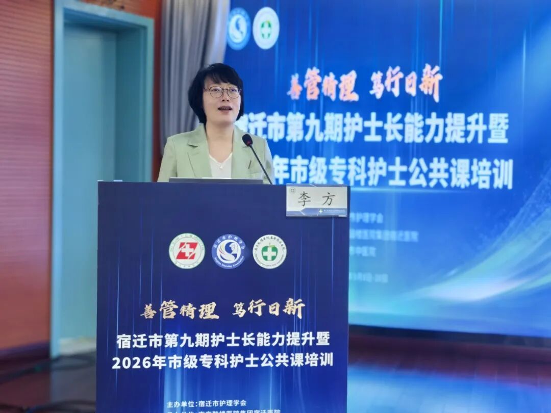善管精理 笃行日新 | “宿迁市第九期护士长能力提升暨2026年市级专科护士公共课”培训班成功举办
