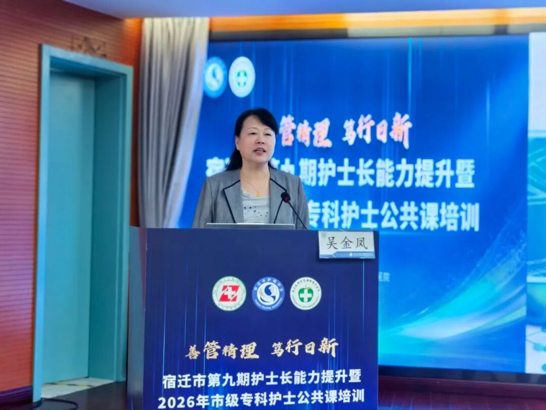 善管精理 笃行日新 | “宿迁市第九期护士长能力提升暨2026年市级专科护士公共课”培训班成功举办