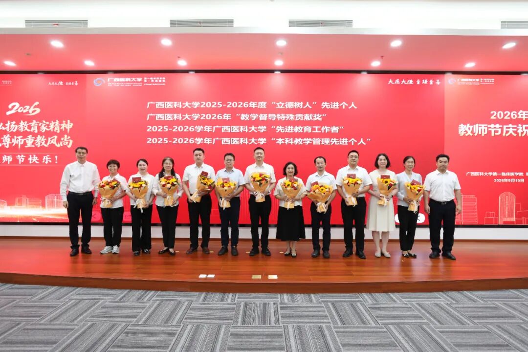 广西医科大学第一临床医学院 第一附属医院举行2026年教师节庆祝大会