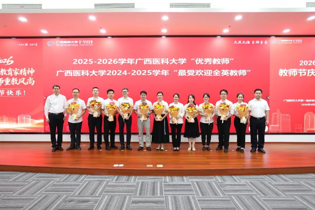 广西医科大学第一临床医学院 第一附属医院举行2026年教师节庆祝大会