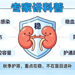 专家讲科普｜肾脏也怕“秋后算账”？入秋后，这5类肾脏问题要当心