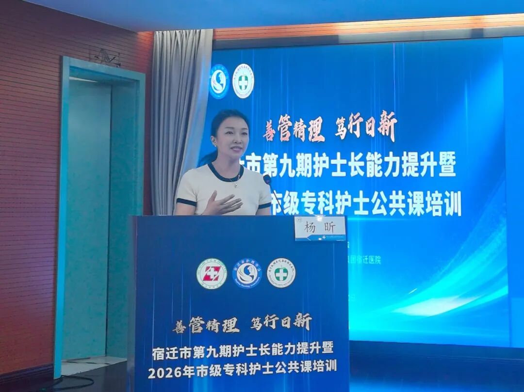 善管精理 笃行日新 | “宿迁市第九期护士长能力提升暨2026年市级专科护士公共课”培训班成功举办