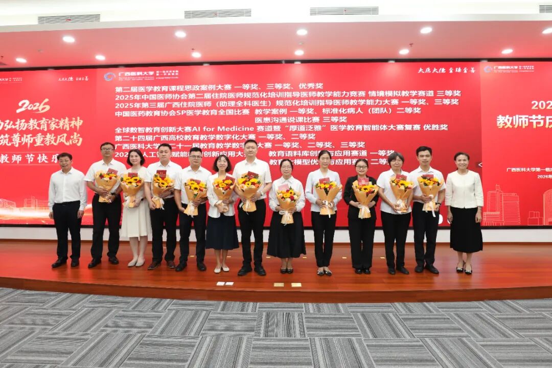 广西医科大学第一临床医学院 第一附属医院举行2026年教师节庆祝大会
